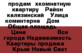 продам 2хкомнатную квартиру › Район ­ калязинский › Улица ­ коминтерна › Дом ­ 76 › Общая площадь ­ 53 › Цена ­ 2 000 050 - Все города Недвижимость » Квартиры продажа   . Крым,Новый Свет